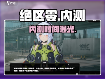 绝区零内测时间曝光！🔥截图1