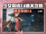 少女前线2-6🔥通关秘籍，轻松过关卡！