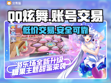 QQ炫舞游戏号交易平台推荐，安全可靠🔥截图1
