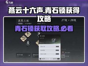 燕云十六声🔥青石锁获取全攻略🎉截图1