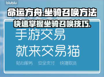 命运方舟🔥坐骑召唤秘籍⚡新手必看！截图1