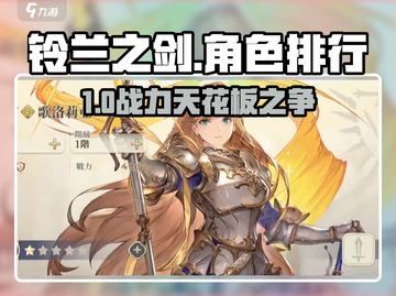 🔥铃兰之剑角色强度榜💥截图1