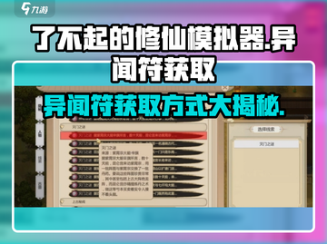 了不起的修仙模拟器✨异闻符获取全攻略来了！截图1