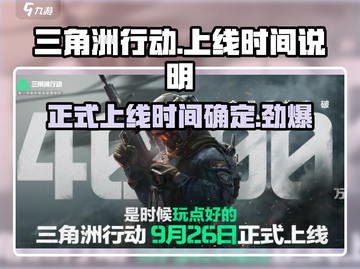 三角洲行动💥正式上线时间终于曝光！🔥截图1