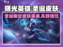 曙光英雄圣诞皮肤🔥2023限量款详细曝光！🎁