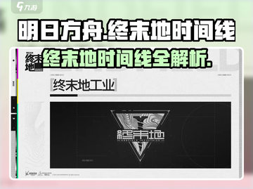 明日方舟⚡终末地时间线隐藏真相大起底！截图1
