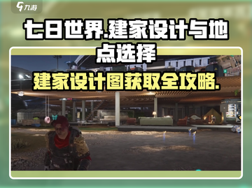 七日世界🔥建家设计图免费拿！选址攻略超全分享🏠截图1