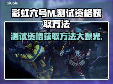 彩虹六号M测试资格获取方法🔥超简单！⚡截图1