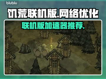 饥荒联机版🔥用什么加速器玩游戏不卡顿？截图1
