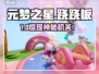 元梦之星🔥跷跷板位置大揭秘！