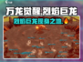 万龙觉醒🔥：烈焰巨龙位置大揭秘！