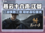 燕云十六声🔥江晏背景揭秘：他是谁？游戏大佬必看！