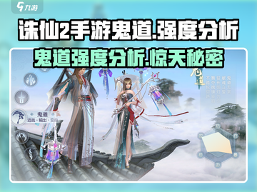 诛仙2手游🔥鬼道强度分析：鬼道到底厉不厉害？截图1