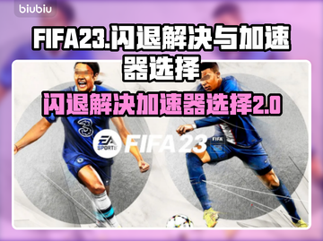 FIFA23🔥闪退解决+加速器推荐🚀截图1