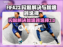 FIFA23🔥闪退解决+加速器推荐🚀