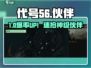 🔥代号56伙伴获取神技！🎮