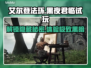 艾尔登法环黑夜君临🔥试玩攻略✨带你制霸玩法！