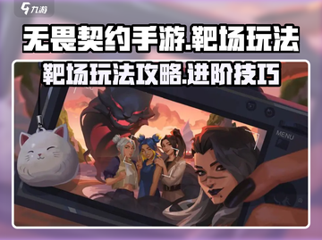 无畏契约🔥源能行动靶场玩法大揭秘！💥截图1