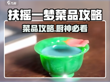 《扶摇一梦》菜品攻略🔥全解锁！🎮✨截图1