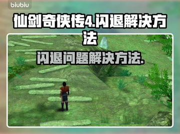 仙剑4闪退❌？一个方法教你完美解决！🎮截图1