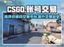 CSGO账号交易📖专业平台推荐🔥
