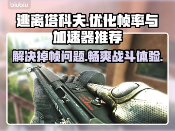 逃离塔科夫掉帧？用这个加速器🔥秒解决！截图1