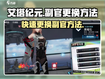 艾塔纪元💥副官更换攻略来啦！快速上手👉超简单方法截图1