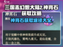 三国志幻想大陆2🔥神宵石获取全攻略✨