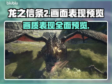 龙之信条2画面🔥超清画质预览🎮截图1