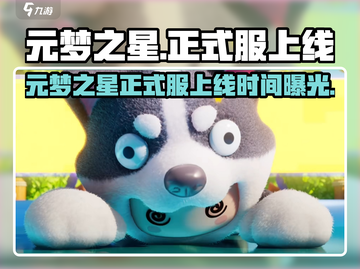 🎮元梦之星正式服上线时间曝光！🔥截图1