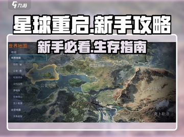 星球重启🔥新手必看！极速开荒秘籍💎截图1