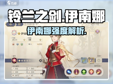 《铃兰之剑伊南娜强度爆表💥》截图1