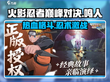 火影忍者巅峰对决🔥爆款游戏，快来一决胜负！截图1