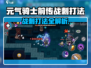 《元气骑士前传》战刺打法🔥一招制胜💥