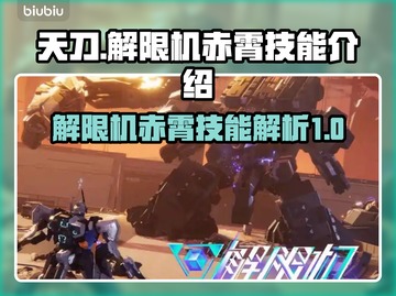 原神：解限机赤霄🔥技能大曝光！💥截图1