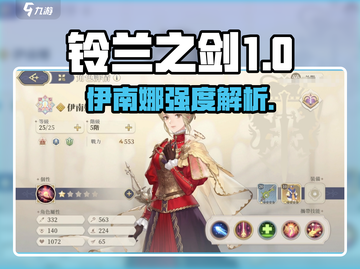 《铃兰之剑伊南娜强度解析🔥》✨截图1