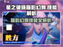 星之破晓🔥猫影幻舞技能超详细解析来了！💥