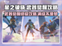 星之破晓：武器觉醒秘籍大公开！💥🔥