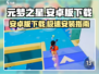 🔥元梦之星手游下载🔥安卓版地址大公开！🎮