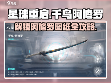 星球重启✨千鸟阿修罗解锁秘籍，图纸获取全攻略！截图1
