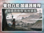 鬼谷八荒🔥加速器推荐，玩game必备⚡