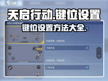 天启行动🔥键位设置全攻略｜轻松吃鸡💡截图1