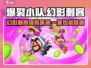 爆裂小队：一星幻影刺客✨超强攻略，轻松制胜！