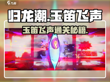 《归龙潮玉笛飞声通关秘籍🔥》截图1
