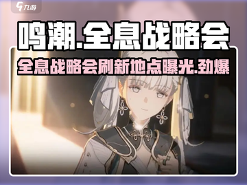 鸣潮⚡全息战略会刷新位置大曝光！快来占位🔥截图1