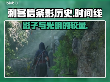 刺客信条✨影子历史时间线大揭秘！🔥截图1
