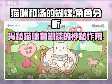 猫咪和汤的蝴蝶作用分析🎮🔥带你轻松上分！截图1