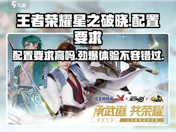 王者荣耀星之破晓配置要求高🔥手游党必看！截图1