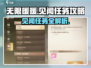 无限暖暖🔥见闻任务全攻略，玩家必看！
