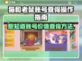 猫和老鼠账号查询攻略💥游戏账号交易平台推荐🎮